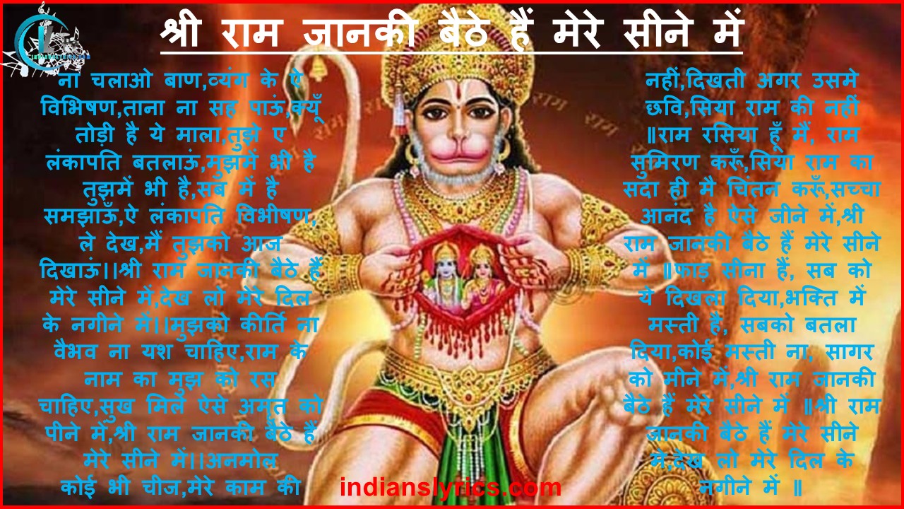 श्री राम जानकी बैठे हैं मेरे सीने में