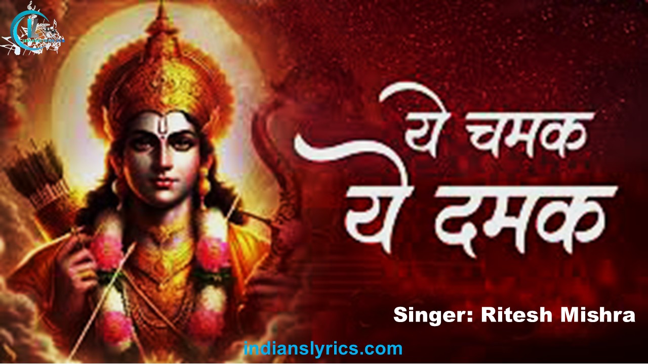 ये चमक ये दमक