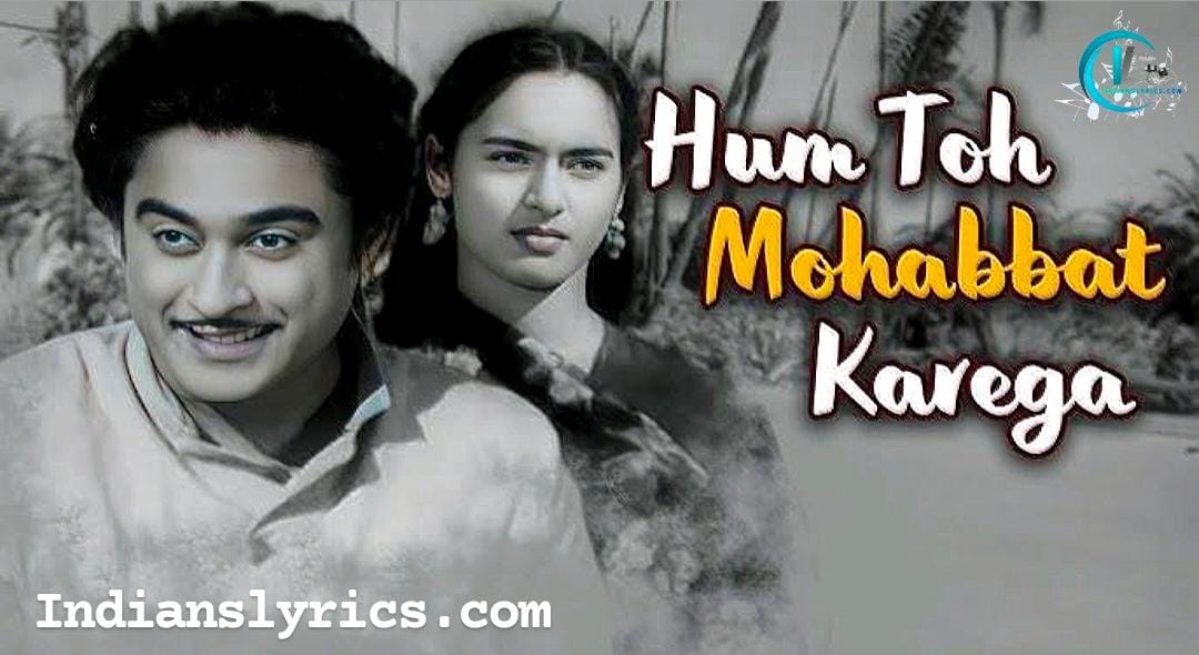 हम तो मोहब्बत करेगा