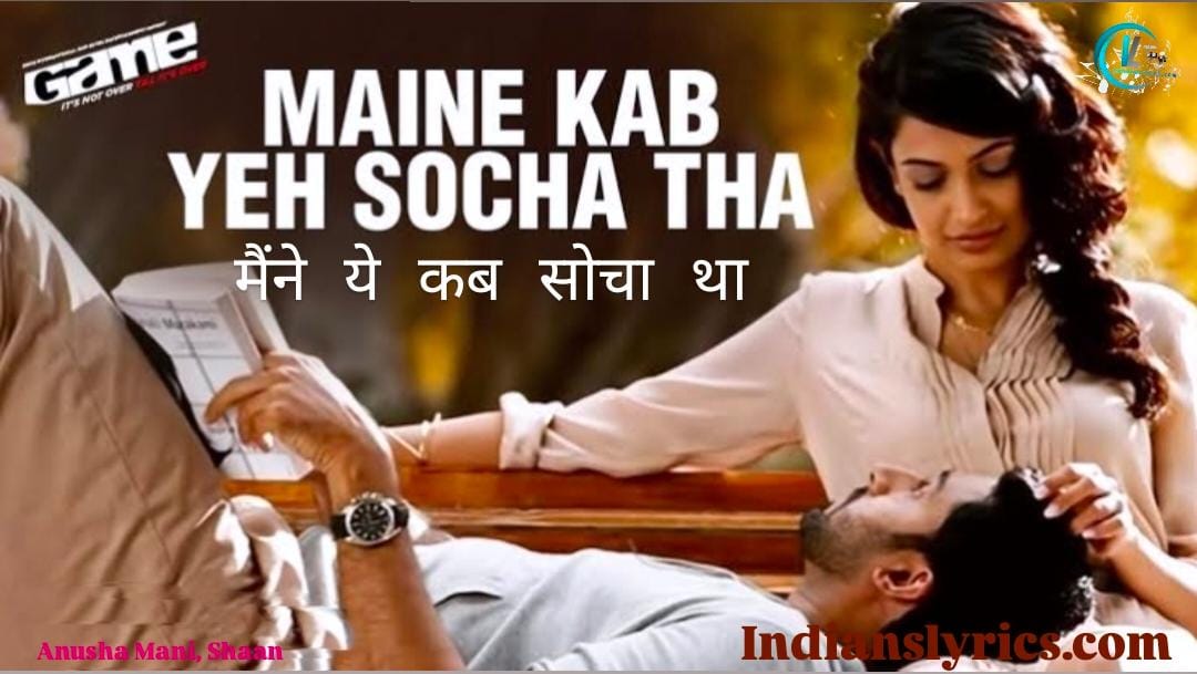 मैंने ये कब सोचा था - Maine Ye Kab Socha Tha
