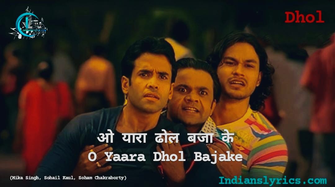 ओ यारा ढोल बजा के