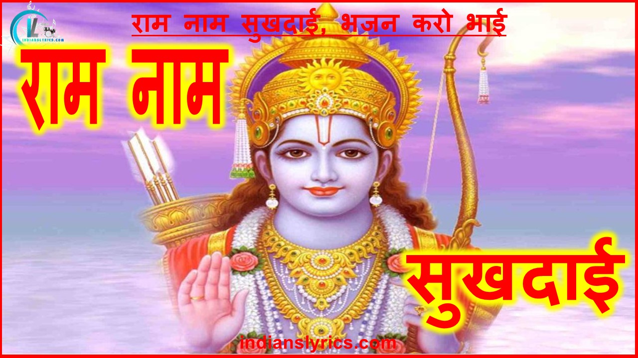 राम नाम सुखदाई, भजन करो भाई