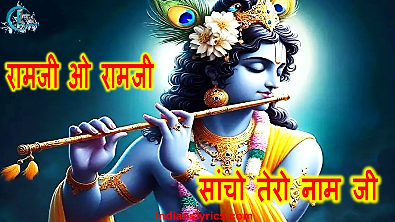 रामजी ओ रामजी सांचो तेरो नाम जी