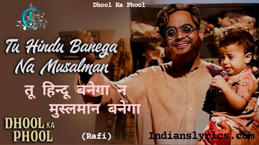 तू हिन्दू बनेगा न मुस्लमान बनेगा