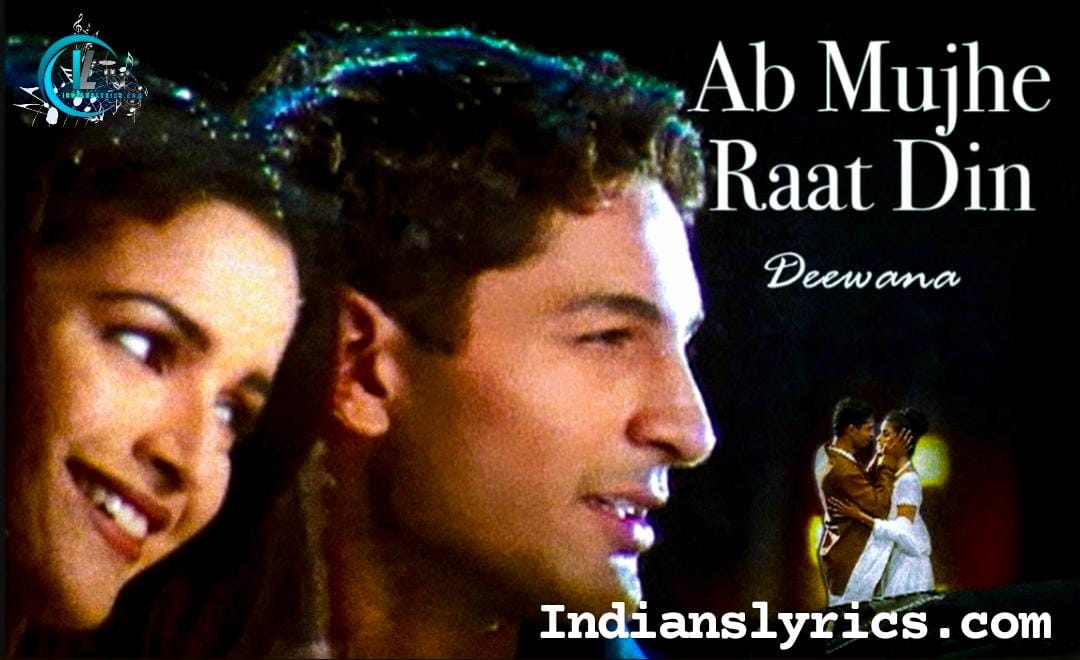 अब मुझे रात दिन