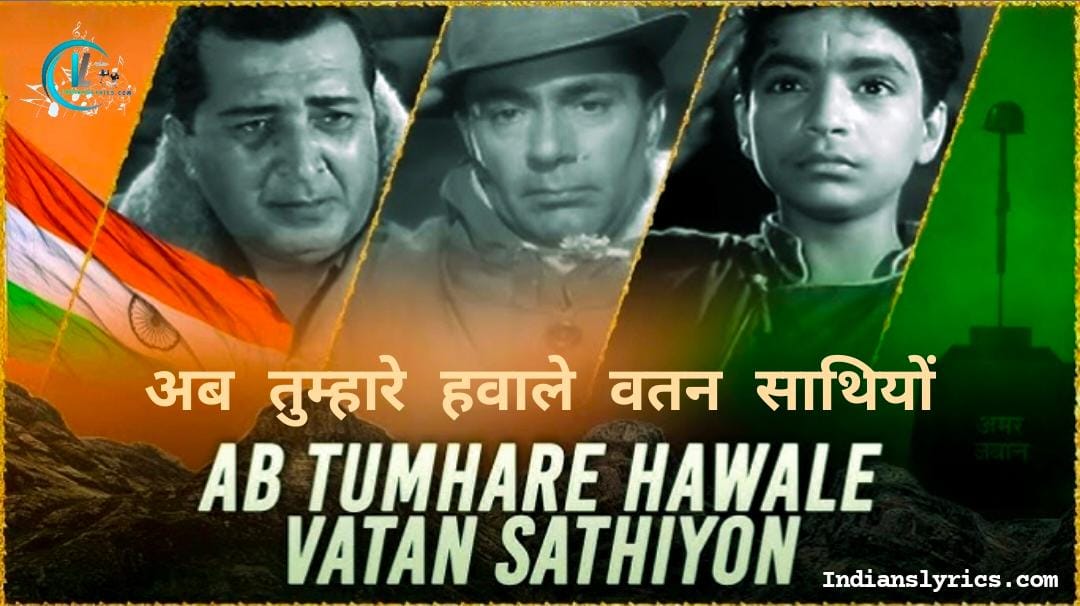 अब तुम्हारे हवाले वतन साथियों