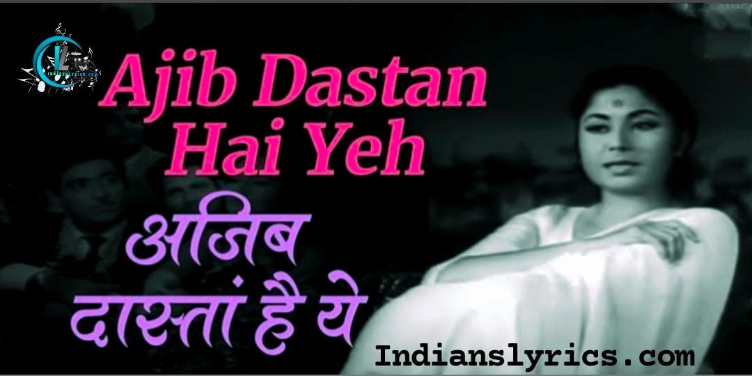 अजीब दास्ताँ है ये