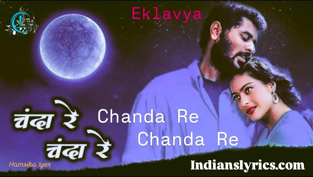 चंदा रे चंदा रे