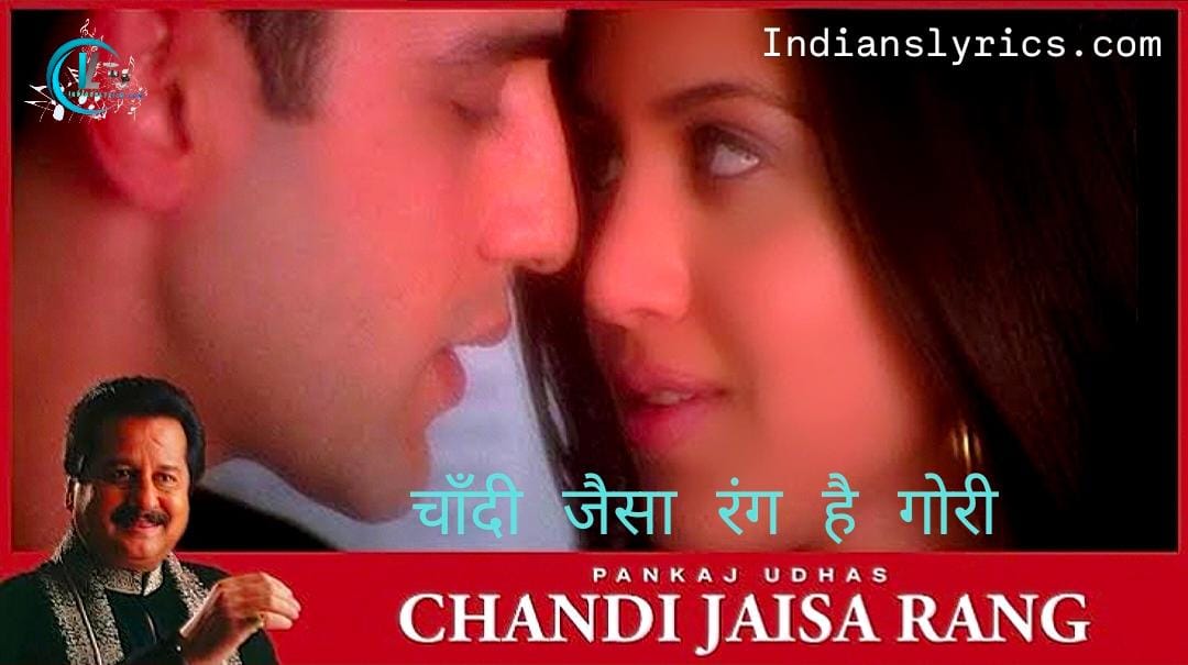 चाँदी जैसा रंग है गोरी