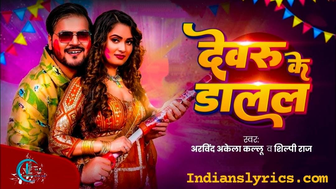 देवरू के डालल