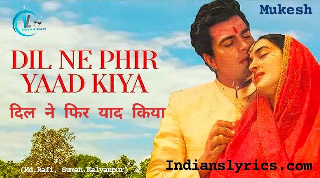 दिल ने फिर याद किया