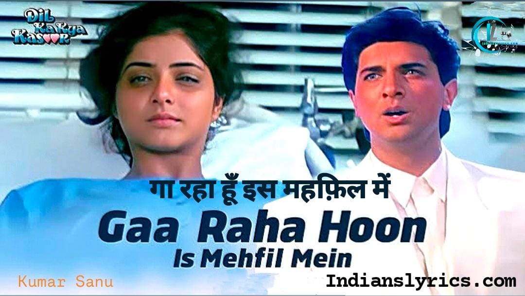 गा रहा हूँ इस महफ़िल में