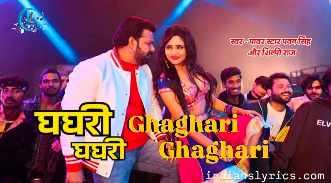 घघरी घघरी - Ghaghari Ghaghari