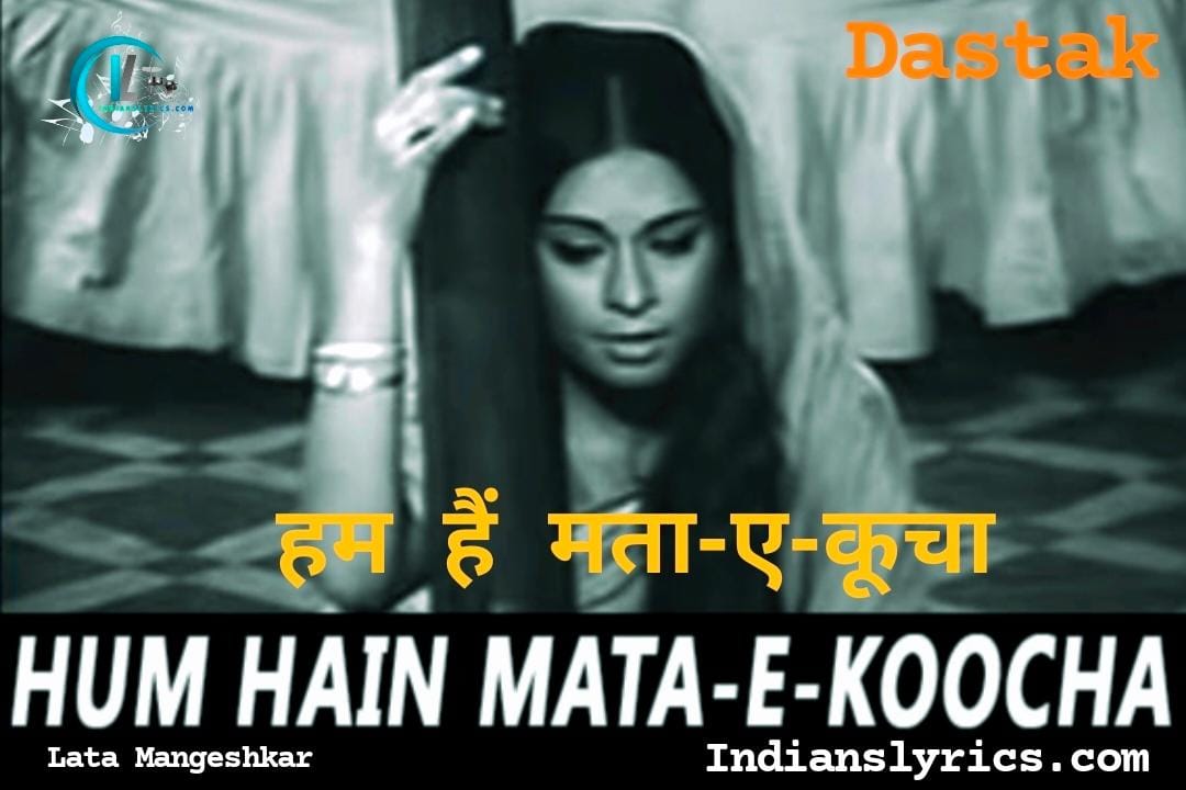 हम हैं मता-ए-कूचा