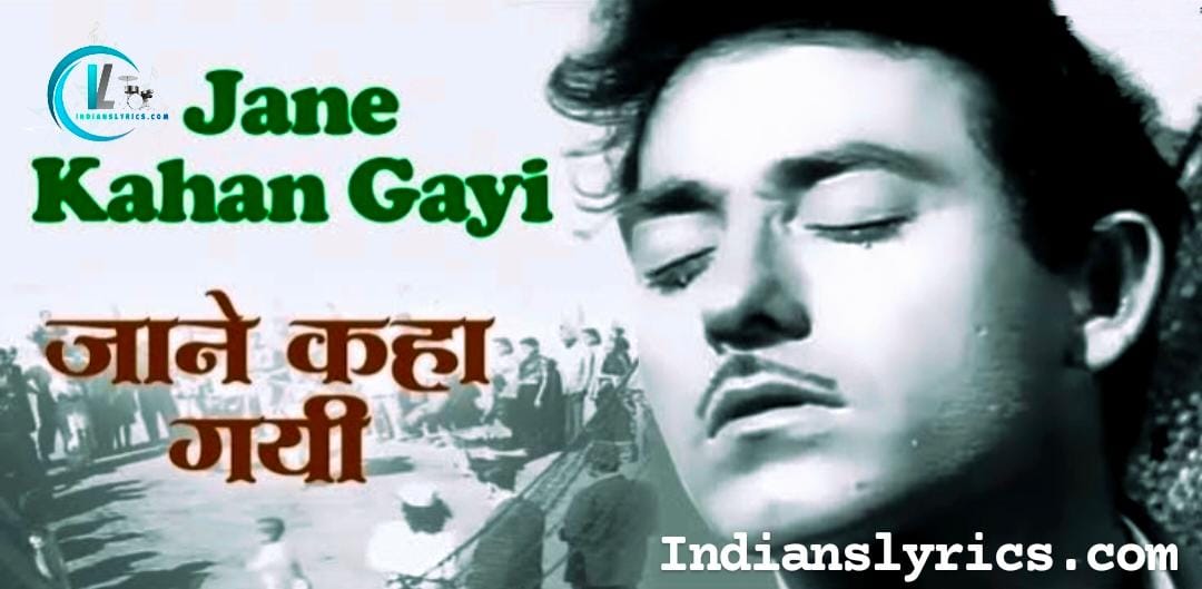 जाने कहाँ गयी