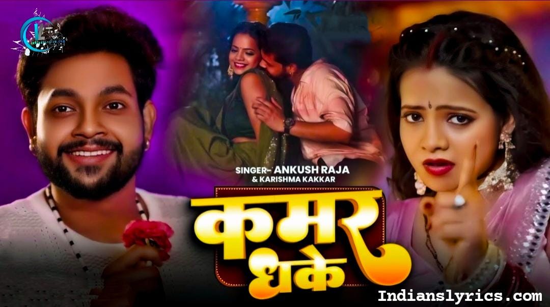 कमर धके – Kamar Dhake