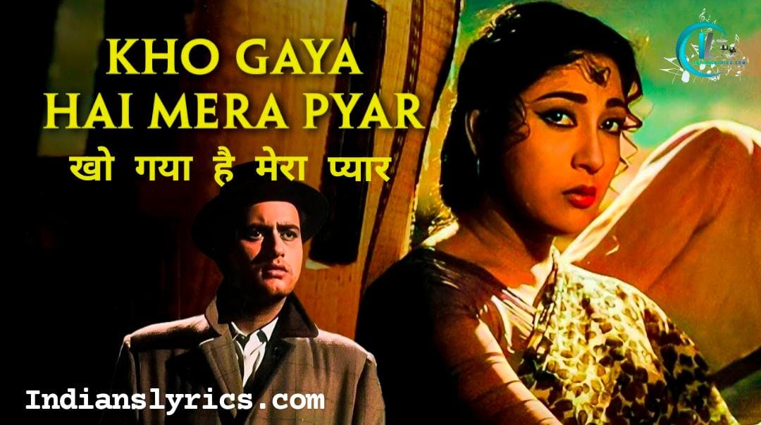 खो गया है मेरा प्यार