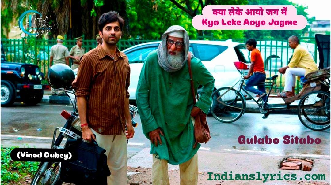 क्या लेके आयो जग में