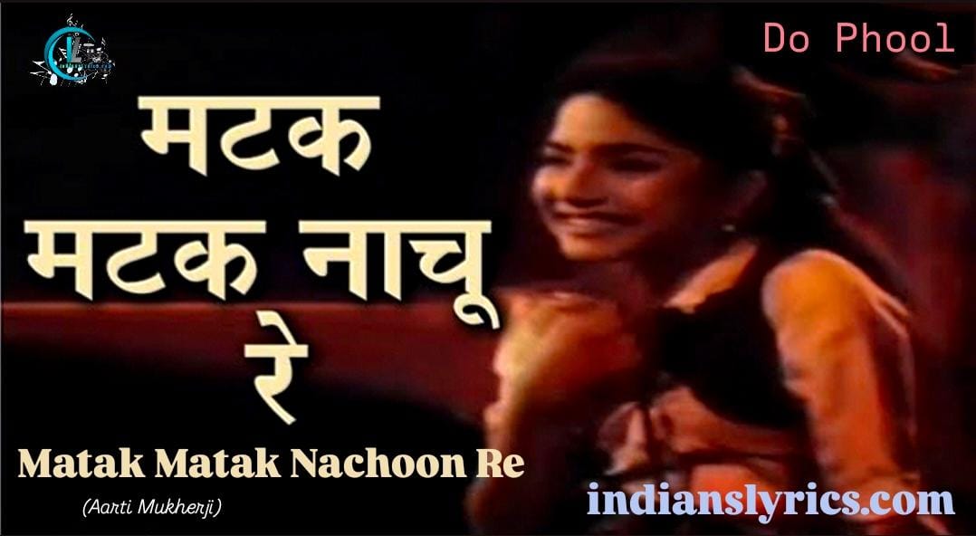 मटक मटक नाचूँ रे - Matak Matak Nachoon Re
