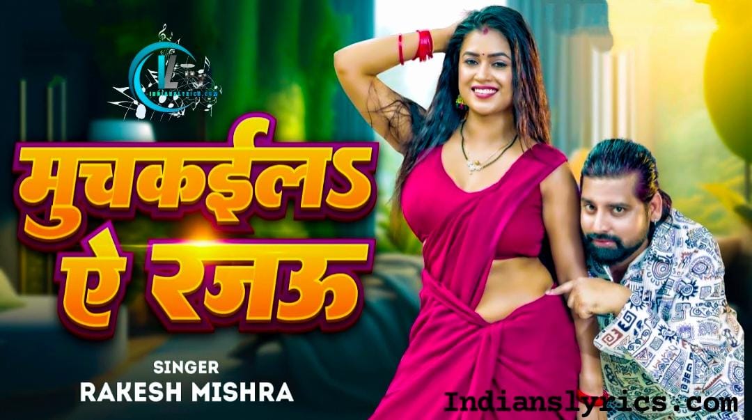 मुचकईलs ए रजऊ