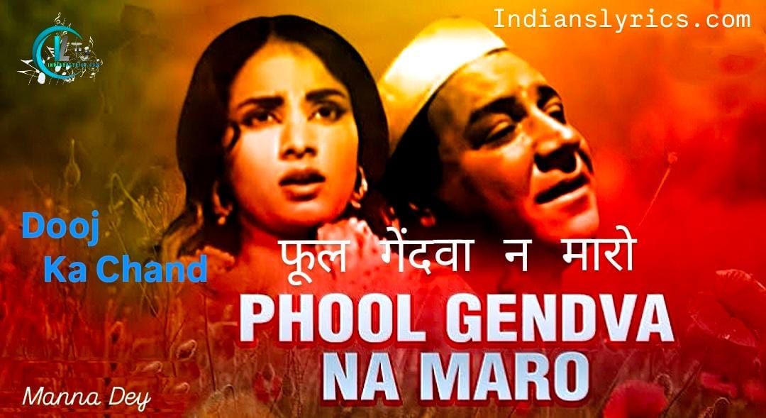 फूल गेंदवा न मारो