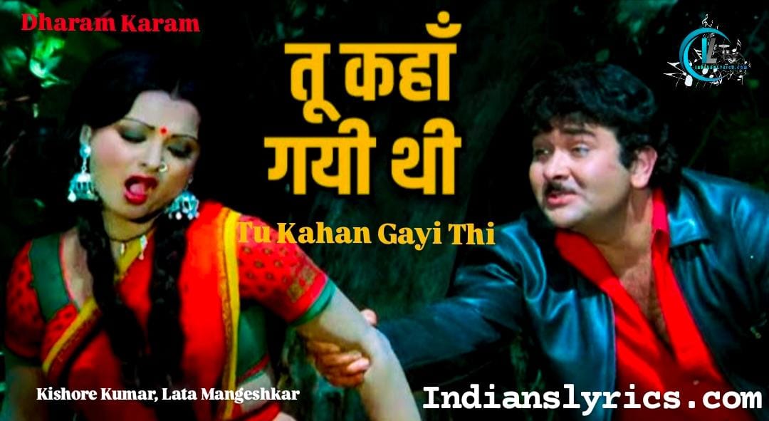 तू कहाँ गई थी