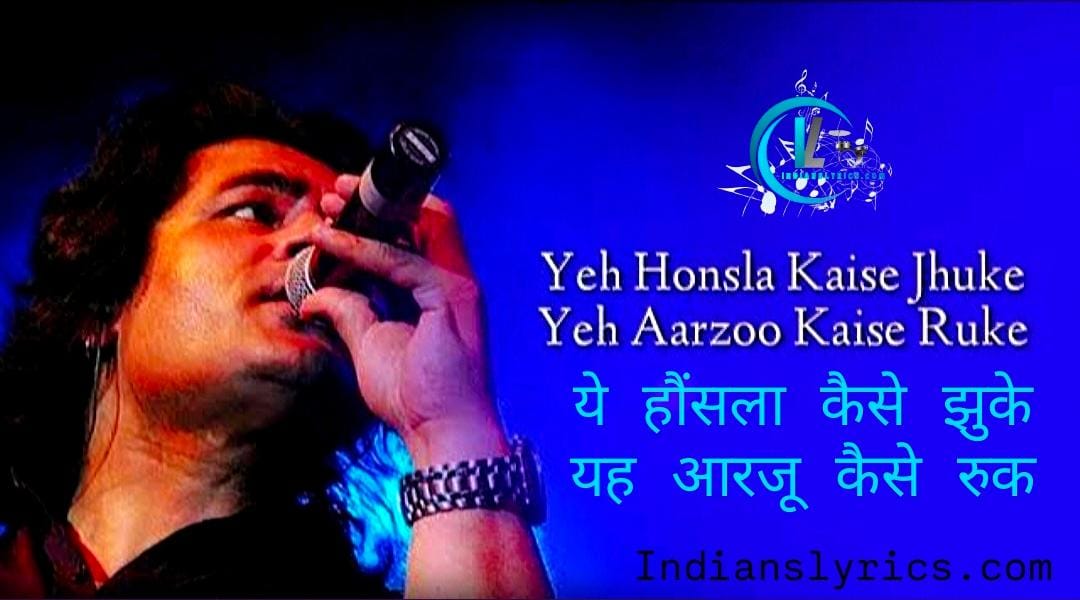 ये हौंसला कैसे झुके - Ye Haunsla Kaise Jhuke