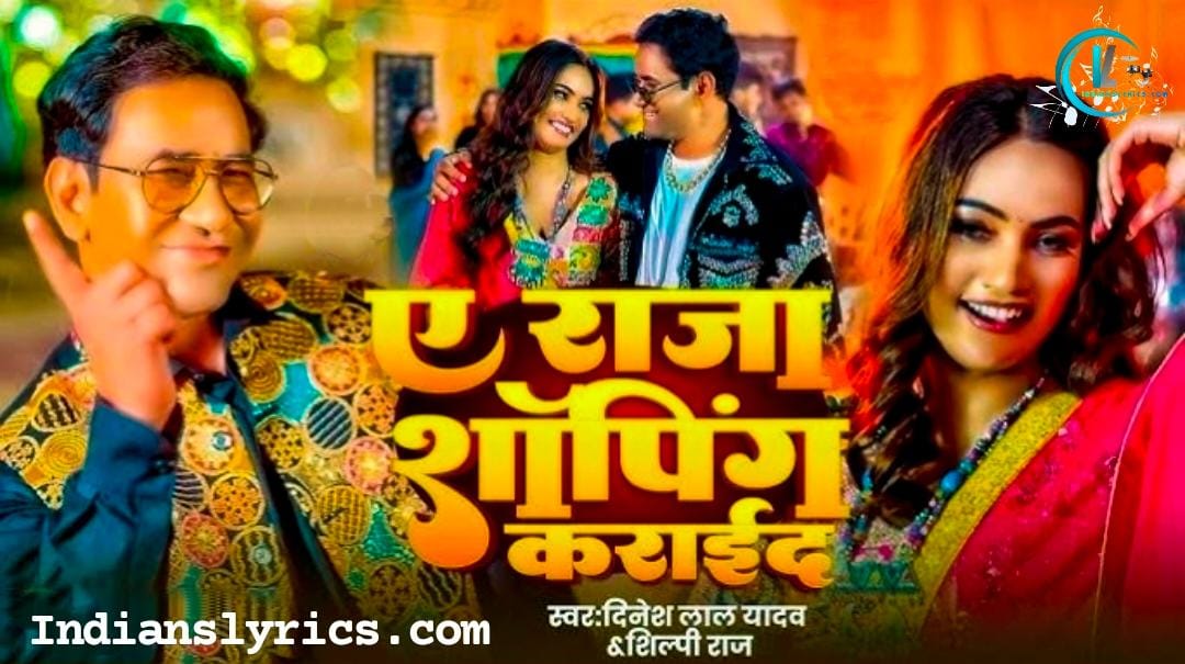 ऐ राजा चल आज शॉपिंग कराय द