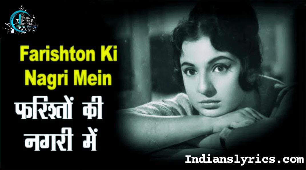 फरिश्तों की नगरी में