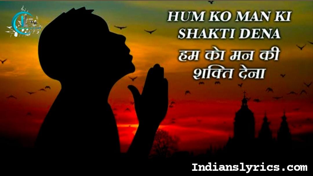 हमको मन की शक्ति