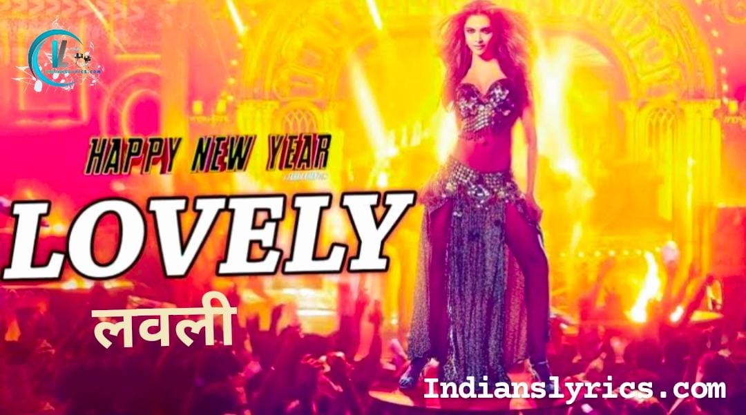 लवली