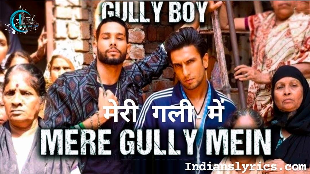 मेरे गली में