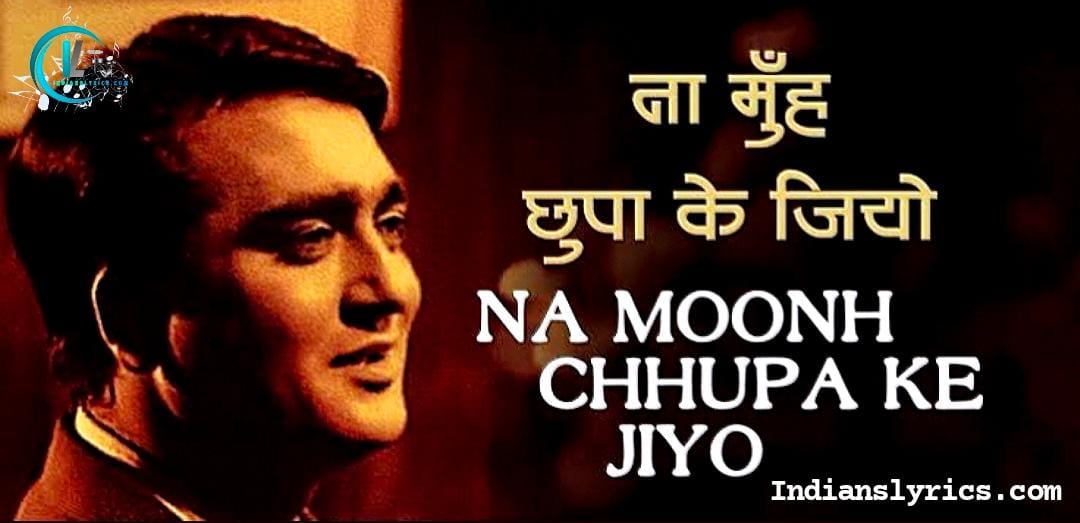 ना मुँह छुपा के जियो