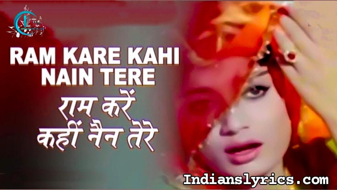 राम करे कहीं नैना