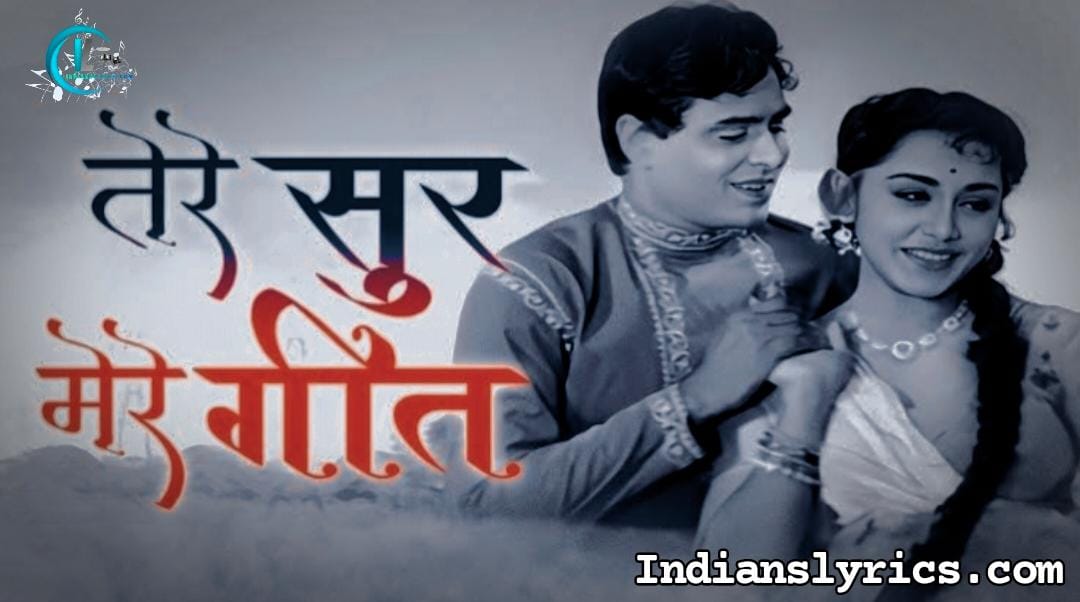 तेरे सुर और मेरे गीत