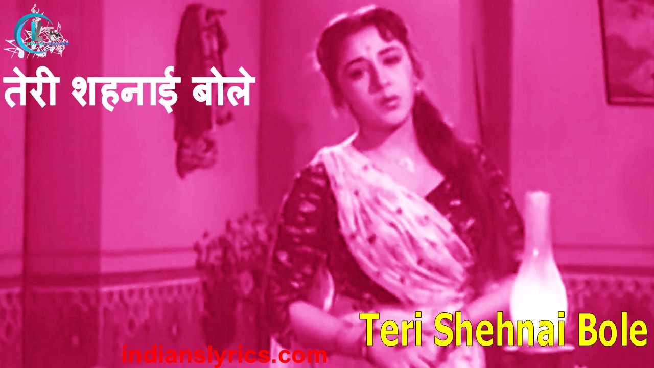 तेरी शहनाई बोले