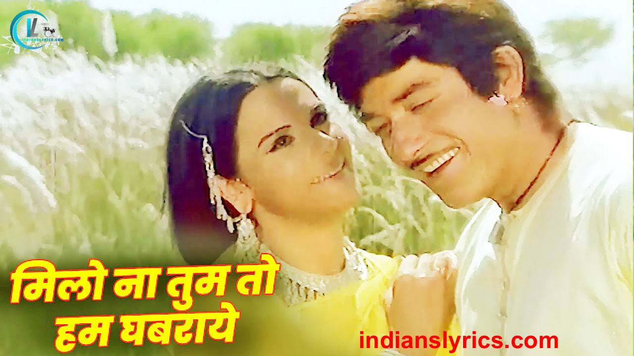 मिलो न तुम तो