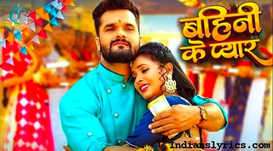 बहिनी के प्यार