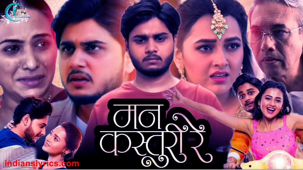 मन कस्तूरी रे