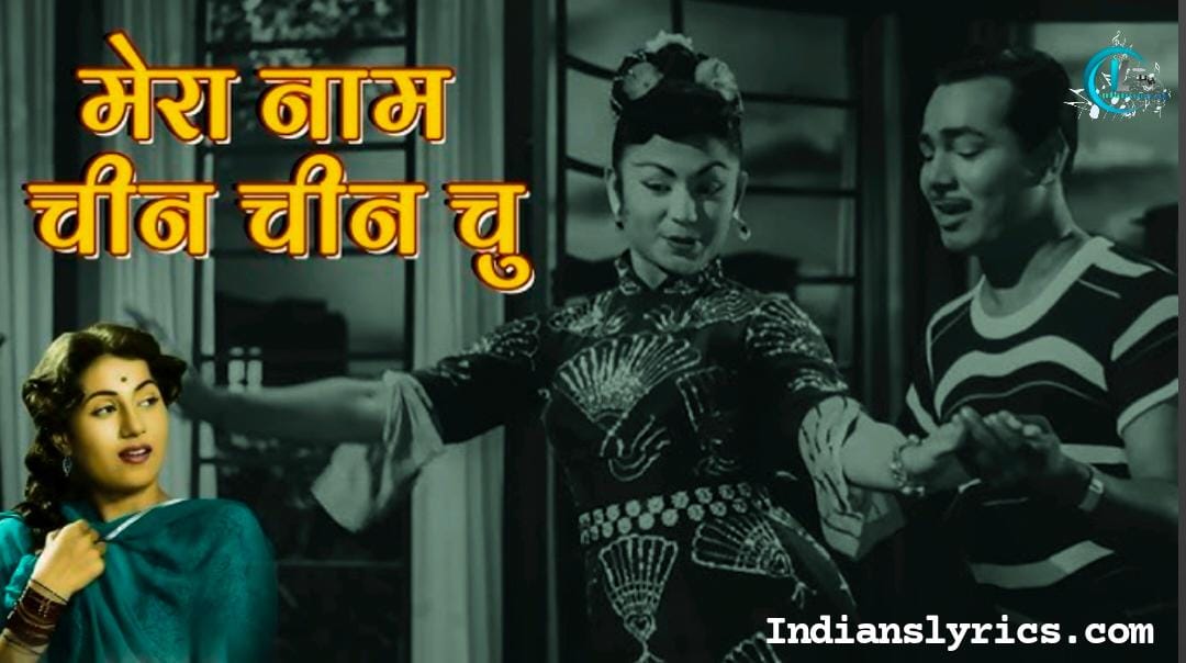 मेरा नाम चिन-चिन-चू