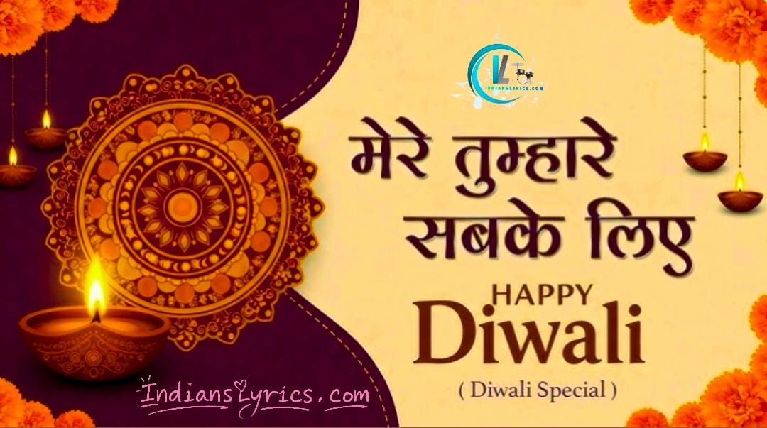 मेरे तुम्हारे सबके लिए हैप्पी दिवाली