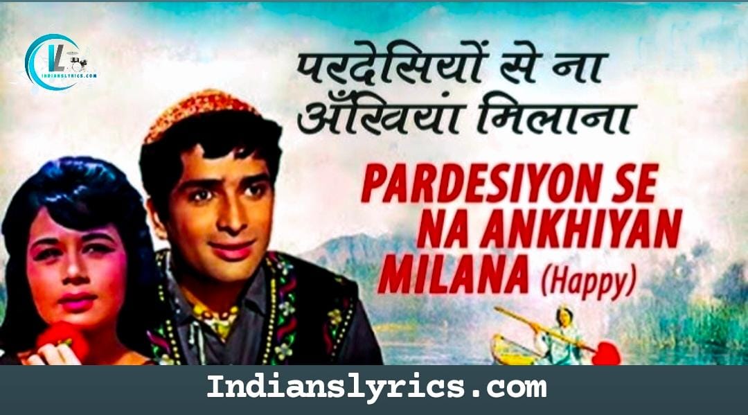 परदेसियों से ना अँखियाँ मिलाना