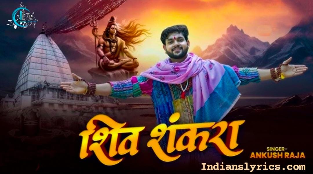 शिव शंकरा