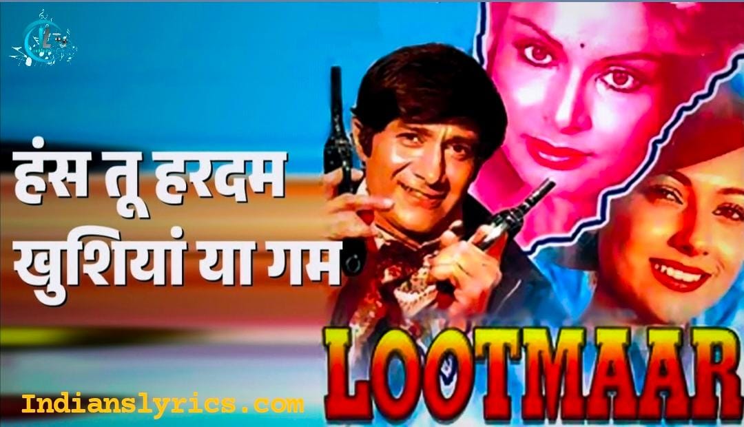 हँस तू हरदम