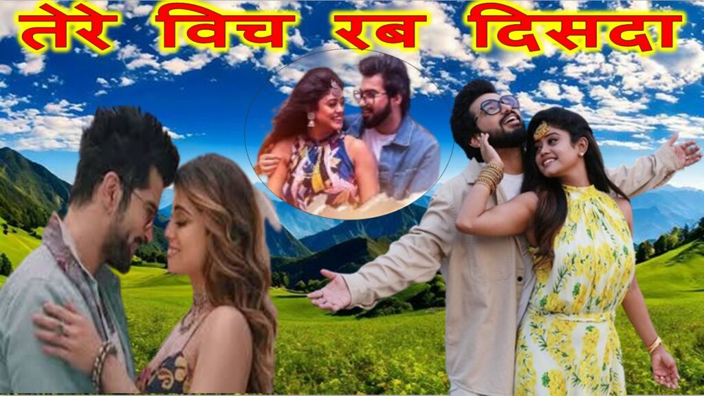 तेरे विच रब दिसदा