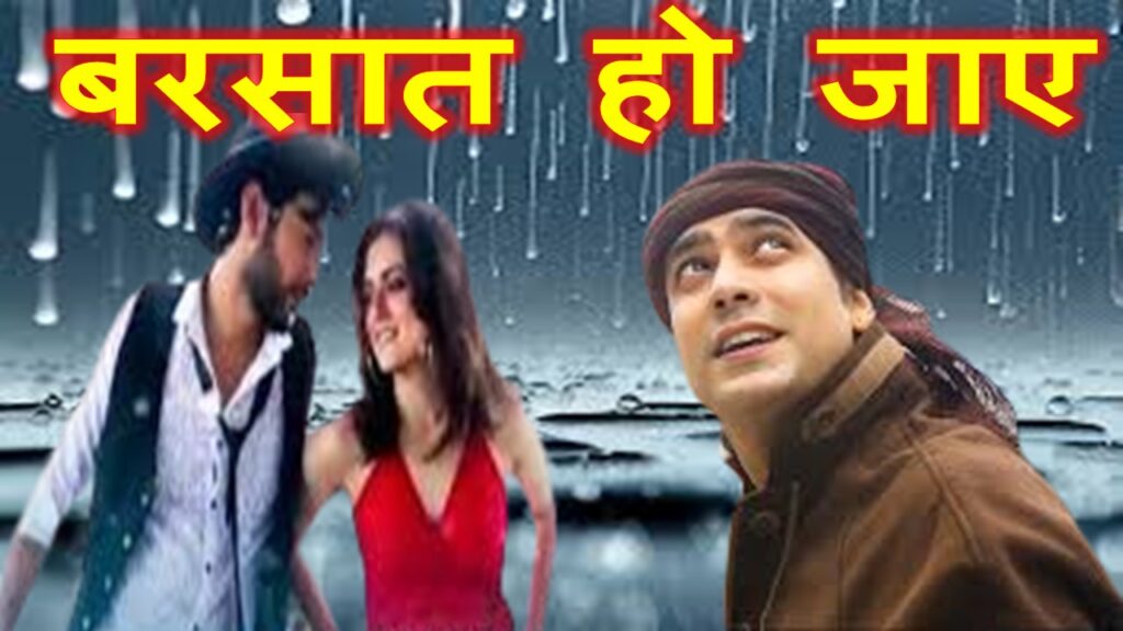 बरसात हो जाए