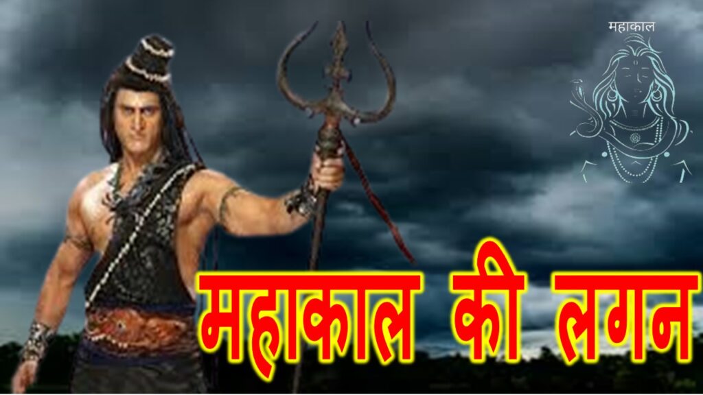 महाकाल की लगन Mahakal Ki Lagan