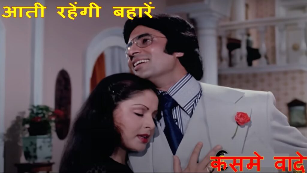 आती रहेंगी बहारें