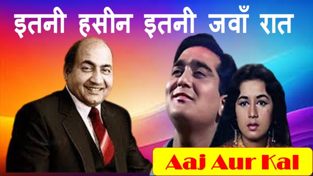 इतनी हसीन इतनी जवाँ रात