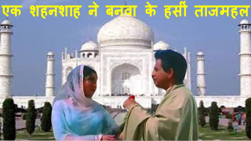 एक शहनशाह ने बनवा के हसीं ताजमहल